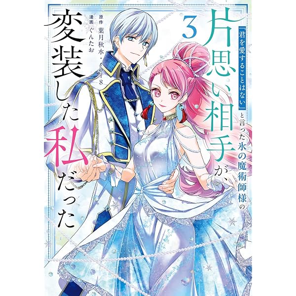Amazon.co.jp: 「君を愛することはない」と言った氷の魔術師様の片思い